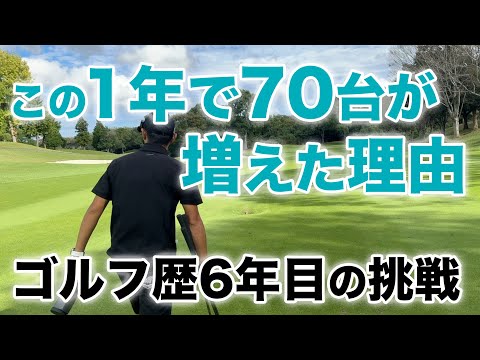 【なぜ短期間で90台➡︎70台になれたのか？】改めて解説しながらラウンドします。※コスパ最強の距離計EENOUR使用！