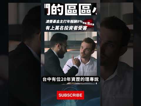 被害者數萬人！#澳豐基金 年報酬 8% 的真相揭露｜鏈人們的區區小事 #shorts