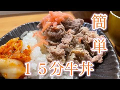 超簡単　１５分で吉野家風牛丼レシピ