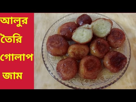 আলুর তৈরি গোলাপ জামের সহজ রেসিপি।Aloor tairi gulab jamun recipe