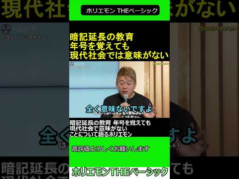 暗記延長の教育 年号を覚えても現代社会で意味がないことについて語るホリエモン 2024.11.28 ホリエモン THEベーシック【堀江貴文 切り抜き】#shorts