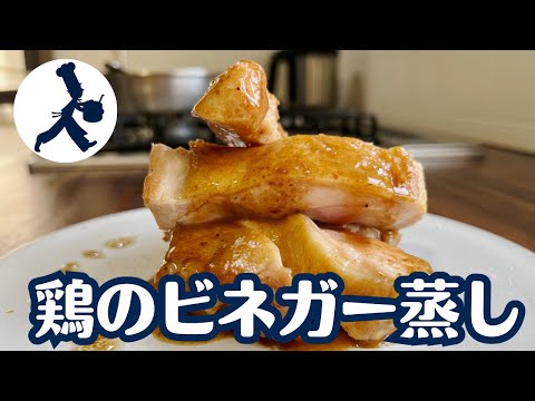 ふわっと柔らかじゅーしー！鶏もも肉のビネガー蒸し