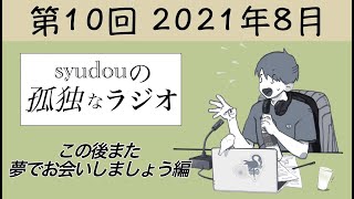 【第10回】syudouの孤独なラジオ~この後また夢でお会いしましょう編~