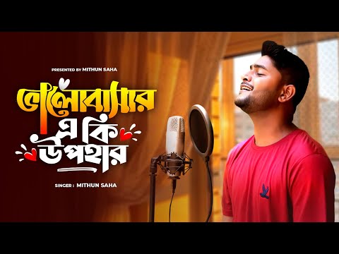 Bhalobashar Eki Upohar | Official Song | Mithun Saha