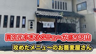 【福井県福井市ランチ】異次元すぎるメニュ〜が盛り沢山！！攻めたメニュ〜のお蕎麦屋さん　【方言：ハイブリッド福井弁】