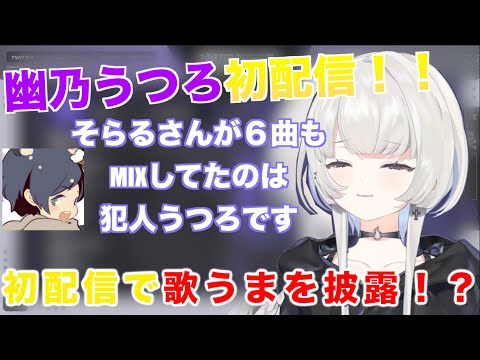 ネオポルテ３期生幽乃うつろ初配信【幽乃うつろ/そらる/歌ってみた/ネオポルテ/切り抜き/初配信】