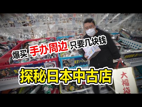 探秘中古店公仔 福袋 究竟能得到甚麼寶貝 竟然能賺?!