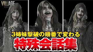 【バイオハザード8】ドミトレスクの特殊会話集！3姉妹撃破後のタイミングで変わるセリフまとめ！（CV:井上喜久子）【バイオハザード ヴィレッジ】RESIDENT EVIL 8