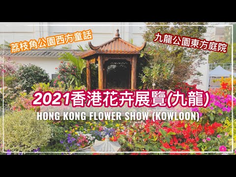 香港花卉展覽 - 區區有花展 (荔枝角公園、九龍公園)｜ 杜鵑花｜Flower Show 2021 Lai Chi Kok Park, Kowloon Park