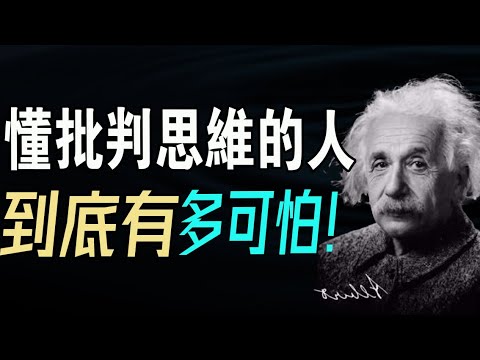 透過現象看本質：懂批判性思維的人，到底有多可怕？