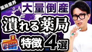 【薬局業界】これからどんどんなくなる？潰れる薬局の特徴