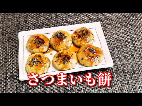 【簡単レシピ】青果市場のプロが教える！さつまいも餅　Sweet potato mochi