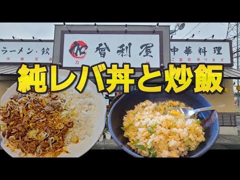 【千葉県千葉市加曾利屋】純レバ丼とパラパラ炒飯