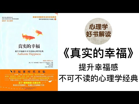 真实的幸福 深入浅出解读 真实的幸福与哪些因素有关？积极情绪如何带来幸福？美德和优势如何带来幸福？为什么说幸福的秘诀在你自己身上？