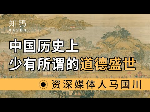 中国历史上，少有所谓的道德盛世