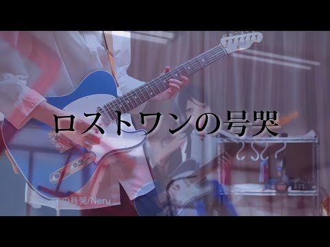 【プロセカ】ロストワンの号哭 / Leo/need × 鏡音リン ギターで弾いてみた！(Guitar cover)