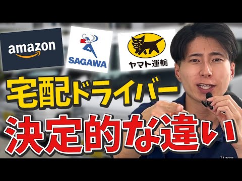 軽貨物ドライバーが知っておきたい大手運送会社の違い