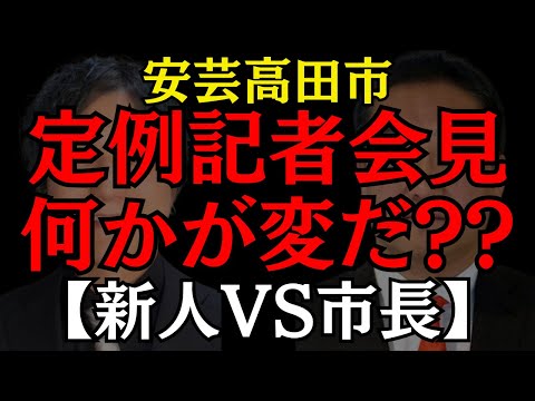 【安芸高田市】新人議員が最近の定例記者会見の闇へ迫る!! 市長の考えとは?? #石丸伸二 #益田一磨 #安芸高田市 #おすすめ