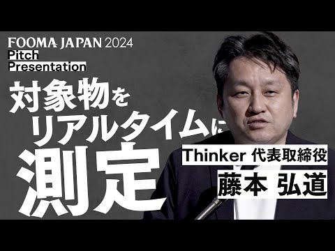 【FOOMA JAPAN 2024】記者発表会ピッチプレゼン ～（株）Thinker　代表取締役 藤本 弘道様～