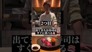 すし職人が教えるすし屋のマナー#sushi #ikechef #shorts