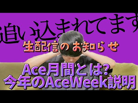 #15 AceWeekについて/前編振り返り/生配信告知