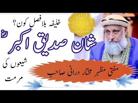 Hazrat Abu Bakr Siddique Ki Khilafat|Khalifa Abu Bakr Siddiq|Mufti Mazhar Mukhtar Durani|HabibRahman