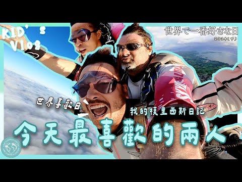 KID's Vlog#208 只有我們兩！全模里西斯最幸運的我們！我的模里西斯日記 (下) #世界喜歡日2024！#模里西斯