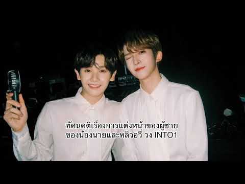 ทัศนคติเรื่องการแต่งหน้าของผู้ชาย - หลิวอวี่นาย INTO1