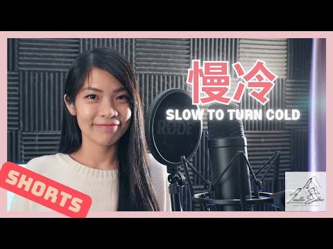 梁靜茹 Fish Leong - 慢冷 Slow To Turn Cold | Cover 翻唱 | Zionette Esther 郑嘉慧【怎么先炽热的却先变冷了】#shorts