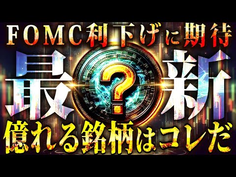 【仮想通貨バブル】「最新の億れる銘柄はコレだ」FOMC利下げで上昇を期待!!【ビットコイン/リップル/DOGE/TON】