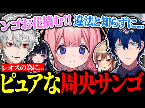 レオスの為に危ない花を摘みにいくンゴがピュアすぎて心が痛む葛葉たち【にじさんじ/切り抜き/まとめ】