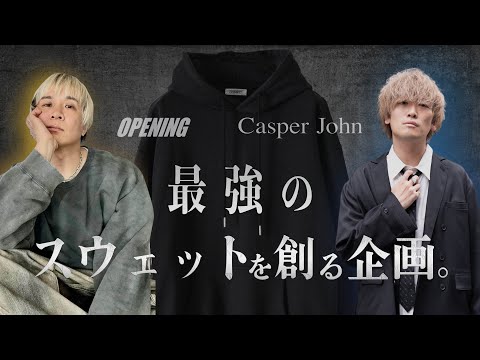 【特別企画】最強のスウェットを作る。OPENING ACTコラボ。