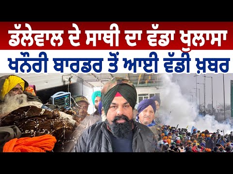 Dallewal ਦੇ ਸਾਥੀ ਦਾ ਵੱਡਾ ਖੁਲਾਸਾ, khanauri border ਤੋਂ ਆਈ ਵੱਡੀ ਖ਼ਬਰ | D5 Channel Punjabi