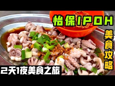 马来西亚🇲🇾怡保美食攻略Vlog：2天1夜IPOH Food TRIP |美食攻略|美食花絮|大马美食|吃货推荐|美食推荐|怡保吃什么|必吃|美食之旅|怡保旅游|自驾游