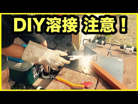 家庭用100Vナメてたら火傷 サーフボードラックを自作 SUZUKID 事故【アーク溶接】サンチョ【DIY】