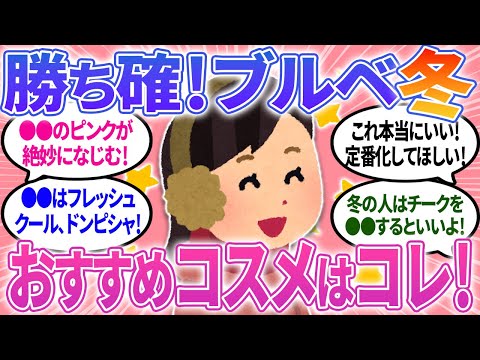 【有益】ブルベ冬におすすめ！勝ち確定コスメはこれ！ガル激推しのアイテムを紹介！【ガルちゃんまとめ】