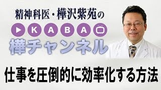 仕事を圧倒的に効率化する方法【精神科医・樺沢紫苑】