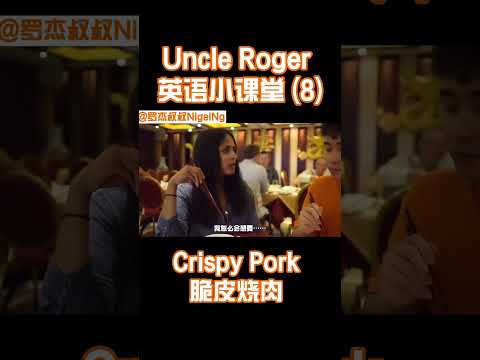 【Uncle Roger】豬豬又聰明又可愛，羅傑叔叔太熱愛小動物了，一頓都少不了🥰｜mrnigelng官方中文頻道