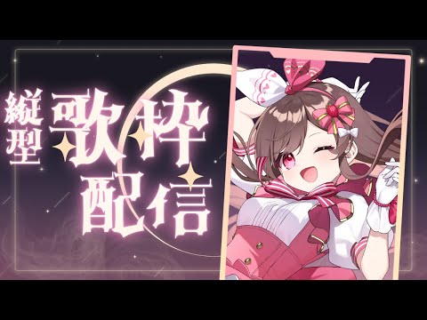 【定期配信】ひさびさ縦型！さユりさん曲多め【歌枠／#めぐすとりーむ】