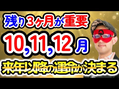 【ゲッターズ飯田】この残り３ヶ月は2025年以降の運命を大きく変える分岐点です。【作業用聞き流し】