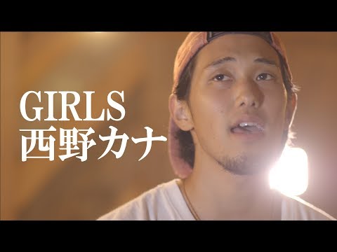 【フル】Girls - 西野カナ（cover）