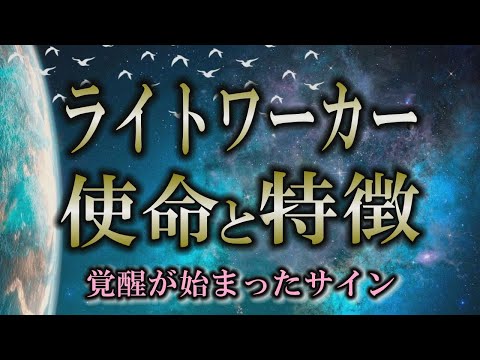 【覚醒のサイン】気づき始めた使命｜苦労が絶えなかった人はライトワーカーなのかも？