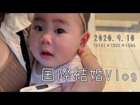 【🇯🇵国際結婚🇻🇳】予防接種