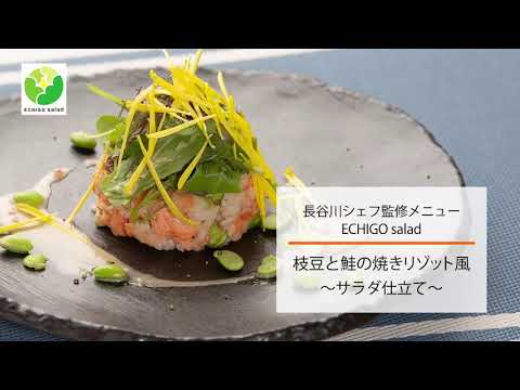 【2020エチゴサラダ】枝豆と鮭の焼きリゾット風