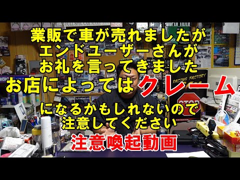 注意喚起動画　業販で売れた車　エンドユーザーさんがお礼のＬＩＮＥが来ましたが　オークション仲介サイトで売れてるのでエンドユーザーが元の販売店に言った場合はクレームになる可能性があるので注意