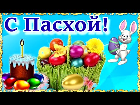 С ПАСХОЙ! Красивое Поздравление с Пасхой! ХРИСТОС ВОСКРЕС! Музыкальная открытка