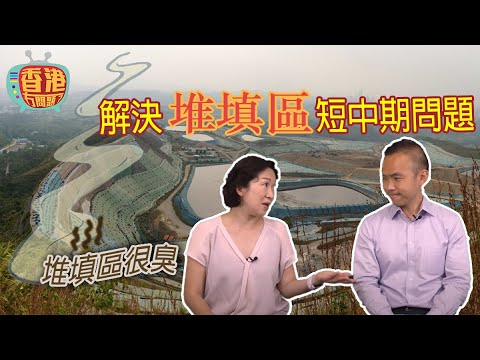 【如何過渡到零堆填時代】談香港廢物處理藍圖 | 解決香港堆填區短中期問題 | #香港冇問題 #4