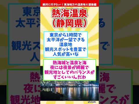 【癒し旅】絶対に行きたい！東海地方の温泉地６選【温泉マニアが厳選】 #shorts #温泉