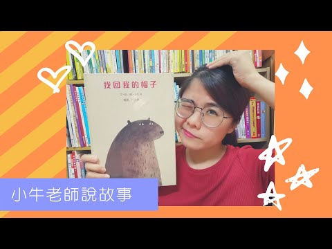 《找回我的帽子》小牛老師說故事31｜Stay at Home聽故事｜停課不停學｜手指謠｜睡前故事