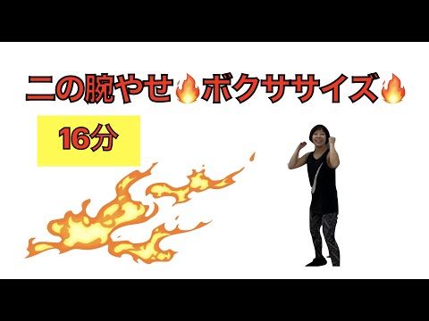 【ボクササイズ】二の腕に効く🔥ボクササイズ🔥